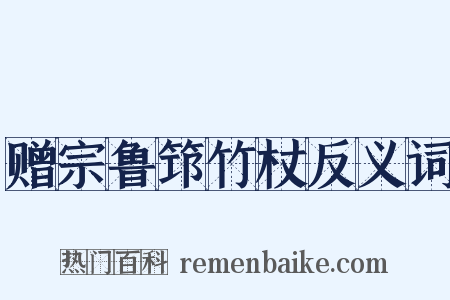 赠宗鲁筇竹杖反义词是什么意思的图片